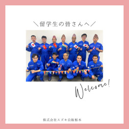 【整備職】留学生の皆さんへ☘